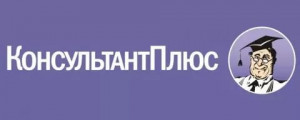 консультант плюс